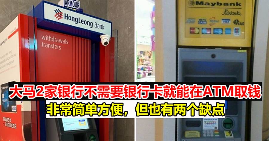 大马2家银行不需要银行卡就能在ATM取钱，非常简单方便，但也有两个缺点