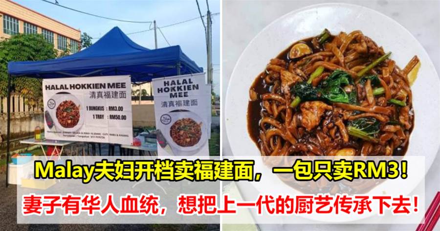Malay夫妇开档卖福建面，一包只卖RM3！妻子有华人血统，想把上一代的厨艺传承下去！