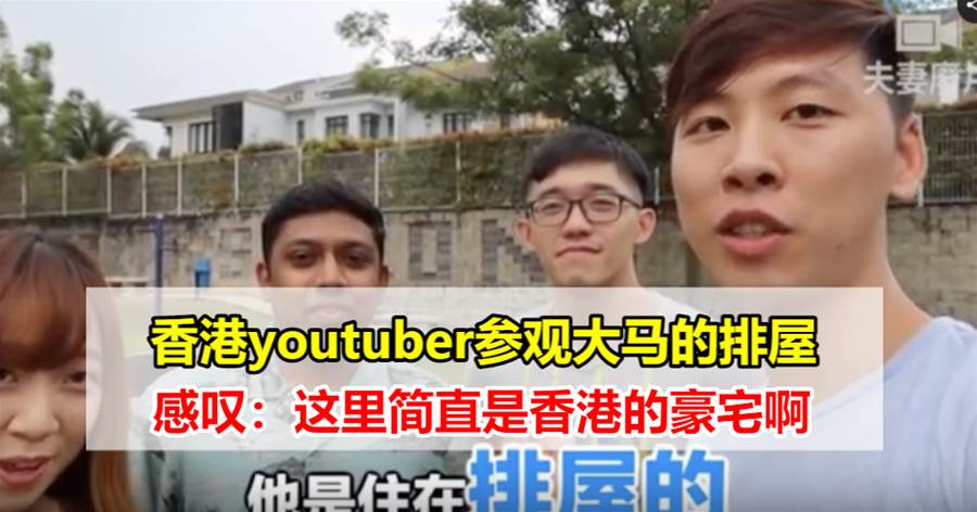 香港youtuber参观大马的排屋，感叹：这里简直是香港的豪宅啊