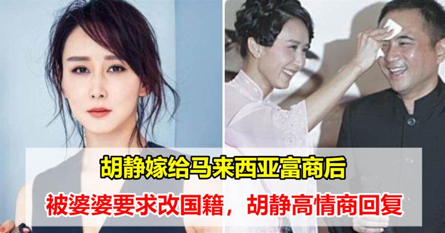 胡静嫁给马来西亚富商后，被婆婆要求改国籍，胡静高情商回复