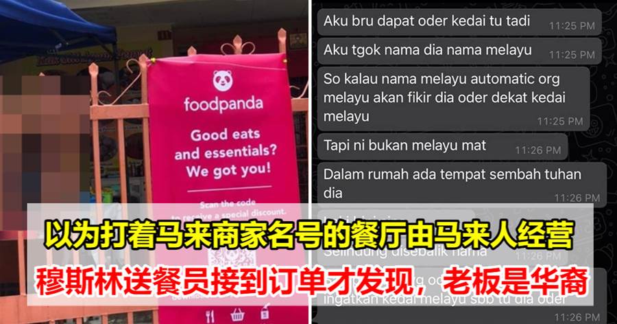以为打着马来商家名号的餐厅由马来人经营，穆斯林送餐员接到订单才发现，老板是华裔