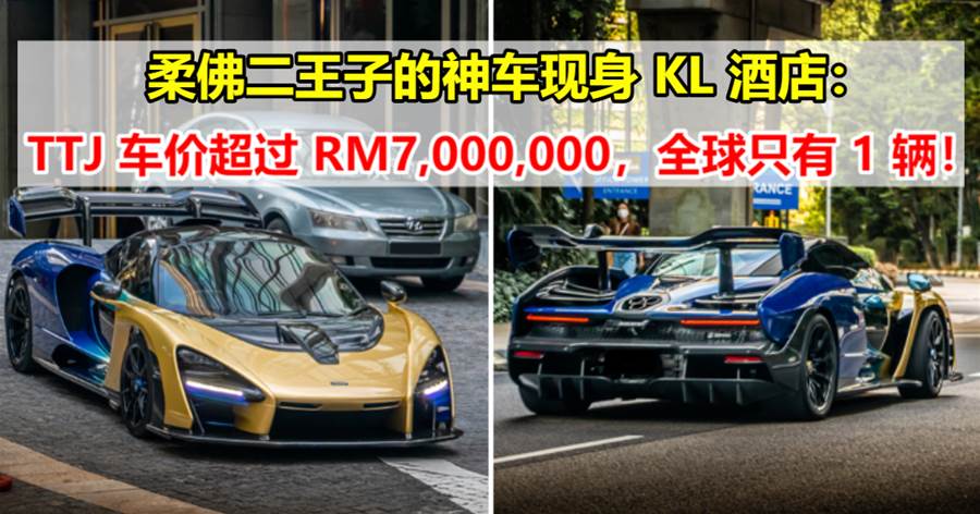 柔佛二王子的神车也太帅了吧，全世界只有一辆，车价超过 RM7,000,000