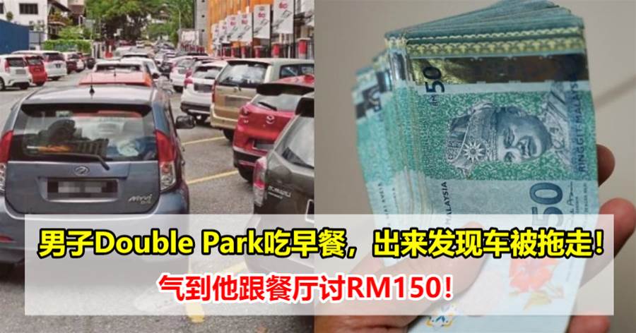 男子Double Park吃早餐，出来发现车被拖走！气到他跟餐厅讨RM150！