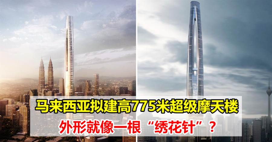 马来西亚拟建高775米超级摩天楼，外形就像一根“绣花针”？
