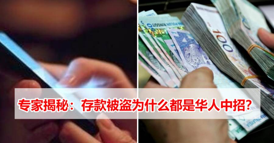 专家揭秘：存款被盗为什么都是华人中招？