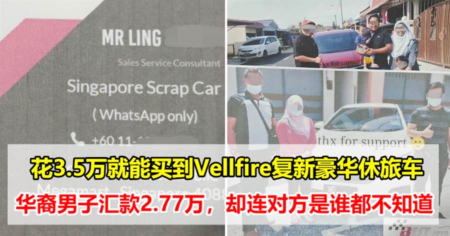 花3.5万就能买到Vellfire复新豪华休旅车，华裔男子给对方汇款2.77万，却连对方是谁都不知道