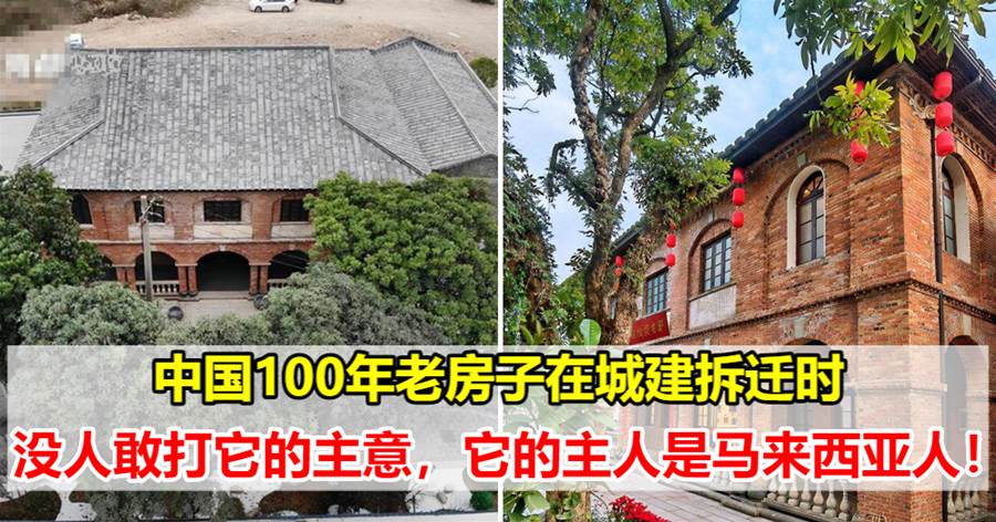 中国100年老房子在城建拆迁时，没人敢打它的主意，它的主人是马来西亚人