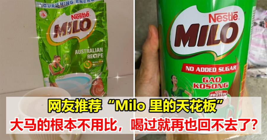 网友推荐“Milo 里的天花板”，大马的根本不用比，喝过就再也回不去了？