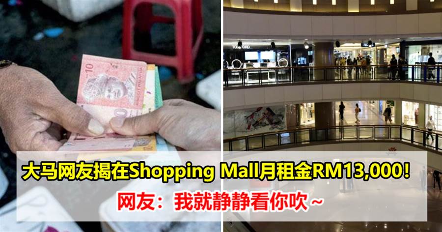 大马网友揭在Shopping Mall月租金RM13,000！网友：我就静静看你吹～