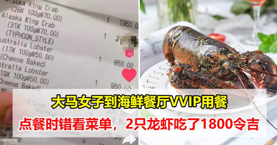 大马女子到海鲜餐厅VVIP用餐，点餐时错看菜单，2只龙虾吃了1800令吉