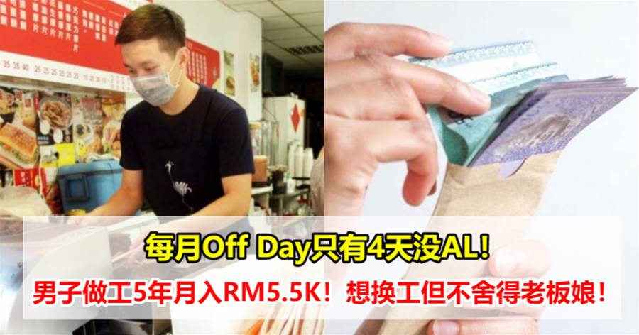 每月Off Day只有4天没AL！男子做工5年月入RM5.5K！想换工但不舍得老板娘！