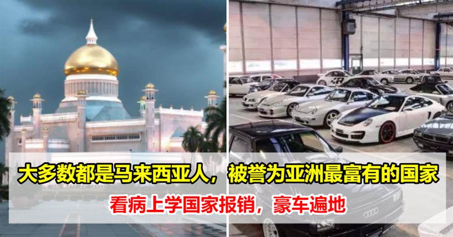 大多数都是马来西亚人，被誉为亚洲最富有的国家，看病上学国家报销，豪车遍地
