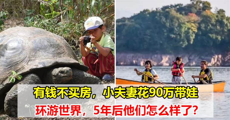 有钱不买房，小夫妻花90万带娃环游世界，5年后他们怎么样了？