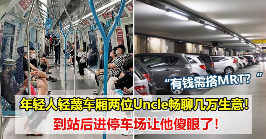 大马年轻人瞧不起两位挤捷运的大叔，谁知在停车场再次偶遇，直呼：是我肤浅了