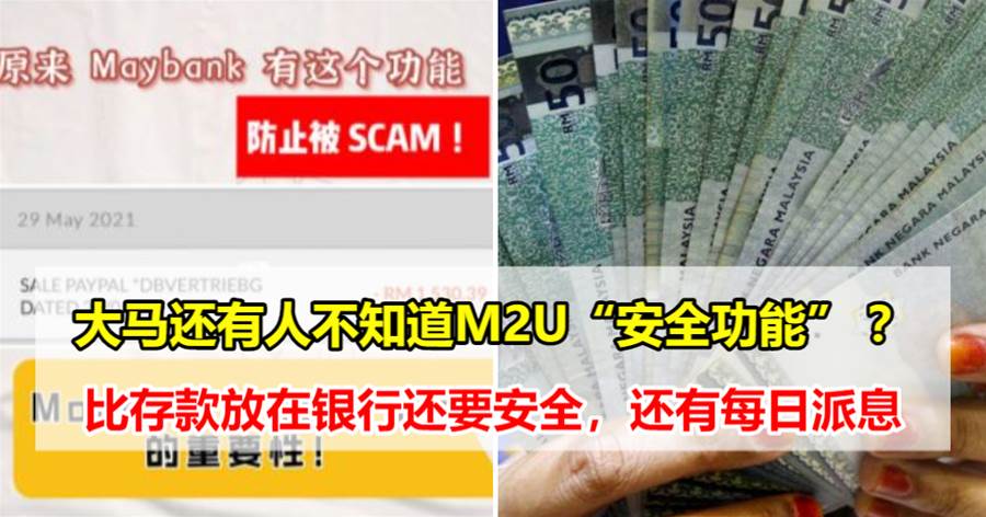 大马还有人不知道M2U“安全功能” ？比存款放在银行还要安全，还有每日派息