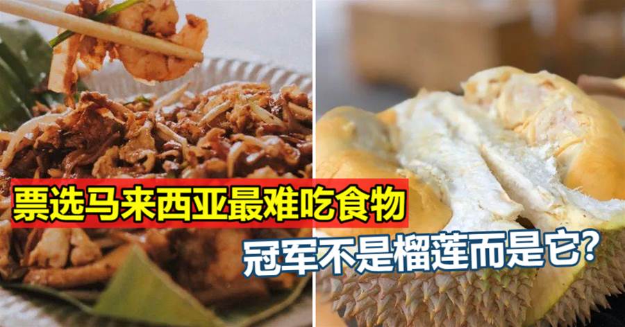 票选马来西亚“最难吃”的食物，炒粿條和榴莲都上榜？第一名万万没想到~