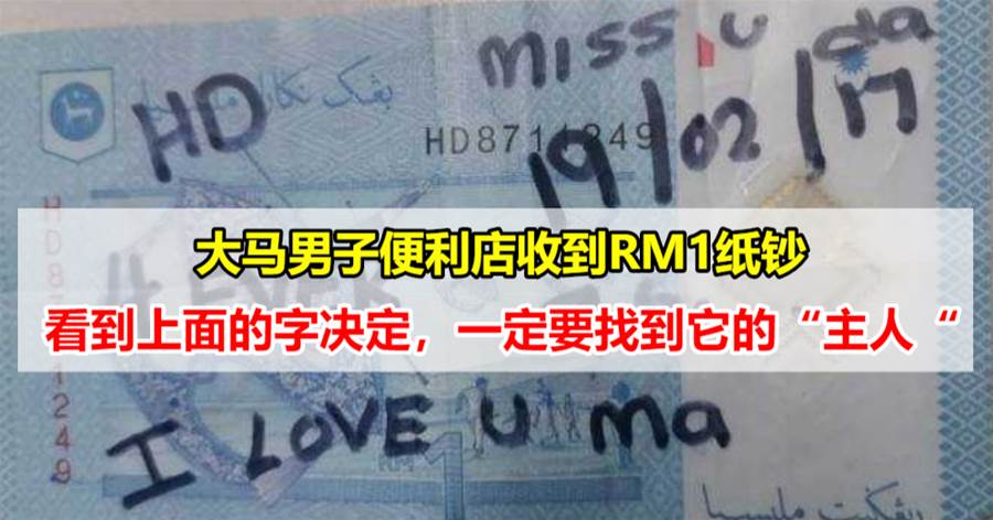 大马男子便利店收到RM1纸钞，看到上面的字决定不再使用，一定要找到它的“主人“