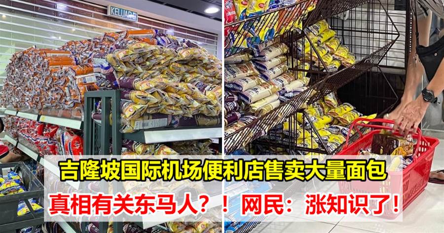 KLIA2便利店都在卖面包，华语主持多年发现真相：原来与东马人有关