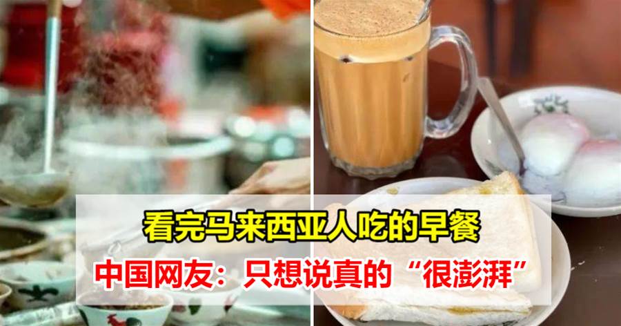 看完马来西亚人吃的早餐，中国网友：只想说真的“很澎湃”