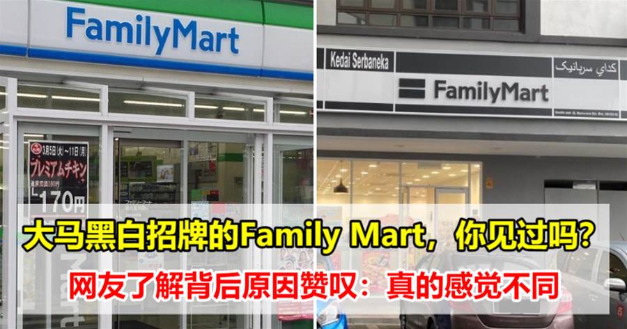 大马黑白招牌的Family Mart，你见过吗？网友了解背后原因赞叹：真的感觉不同