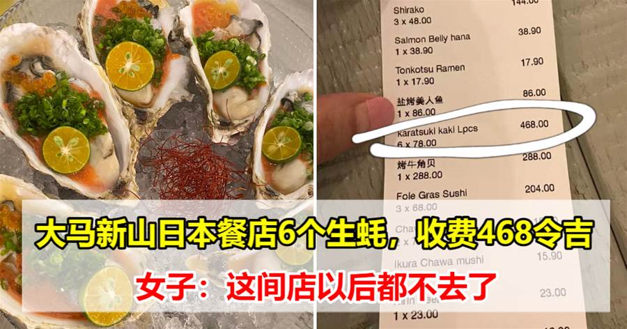 大马新山日本餐店6个生蚝，收费468令吉，女子：这间店以后都不去了