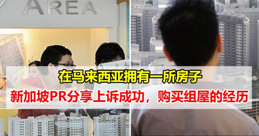 在马来西亚拥有一所房子，新加坡PR分享自己购买组屋的经历