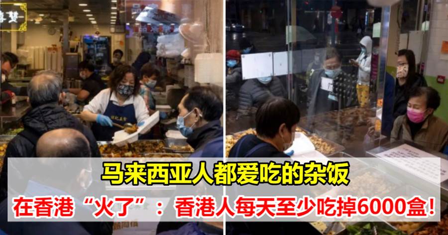 马来西亚人都爱吃的杂饭，在香港“火了”：一家店一天能卖1000盒