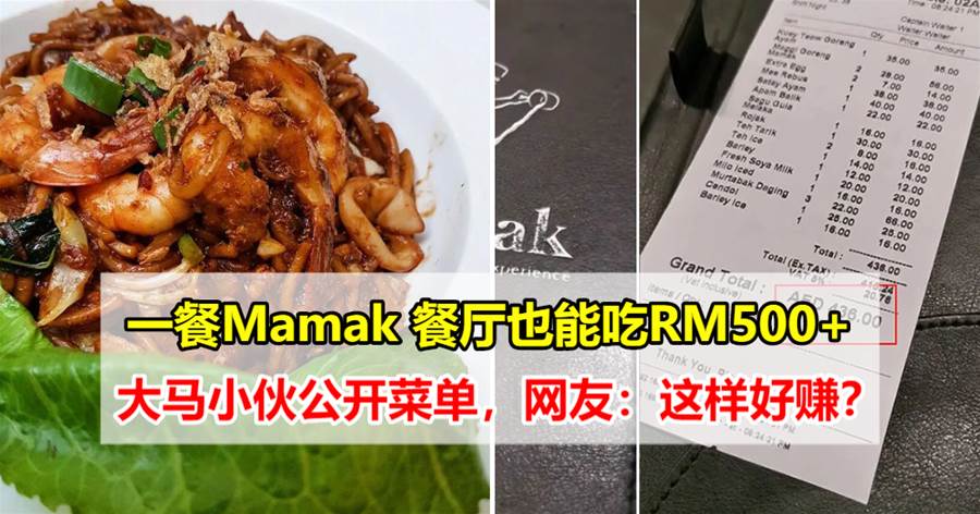 一餐Mamak 餐厅也能吃RM500+，大马小伙公开菜单， 网友：这样好赚？