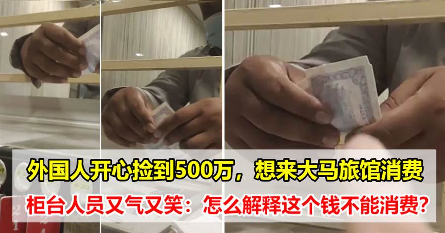 外国人在地上捡到500万令吉”纸钞“，到旅店消费，大马店员：幸好不是晚上来的
