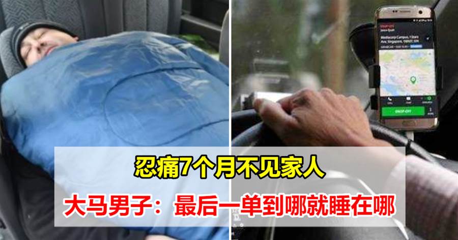 电召车司机一人从怡保来到吉隆坡，7个月不曾回家，有时就睡在车里