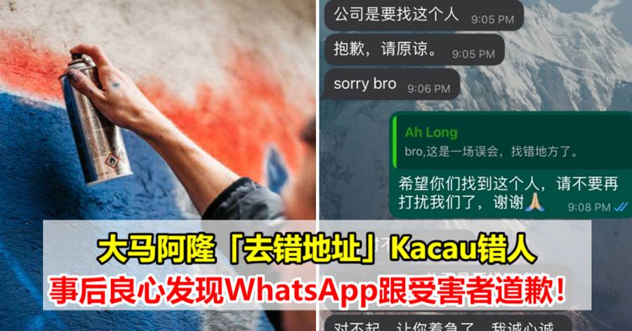 大马阿隆「去错地址」Kacau错人，事后良心发现WhatsApp跟受害者道歉！