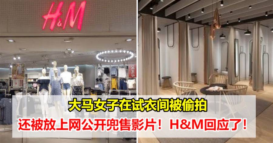 大马女子在试衣间被偷拍，还被放上网公开兜售影片！H&M回应了！