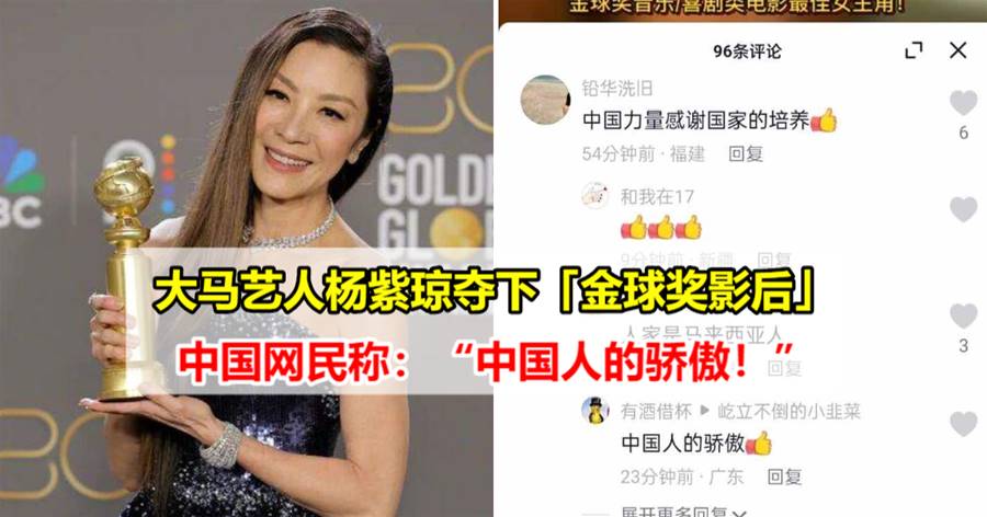 大马艺人杨紫琼夺下「金球奖影后」，中国网民称：“中国人的骄傲！”
