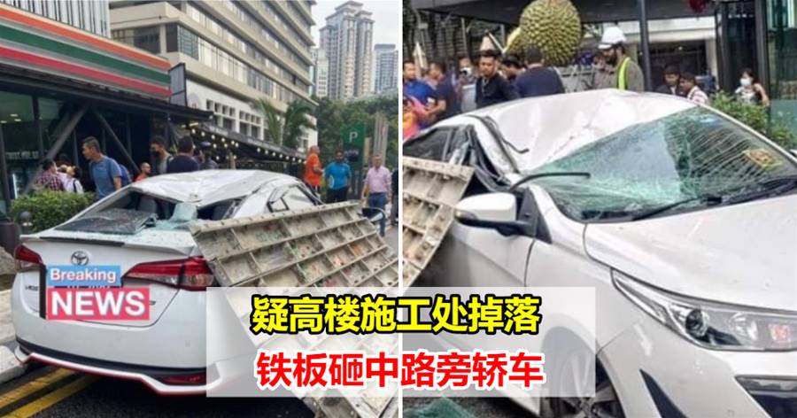 疑高楼施工处掉落 铁板砸中路旁轿车