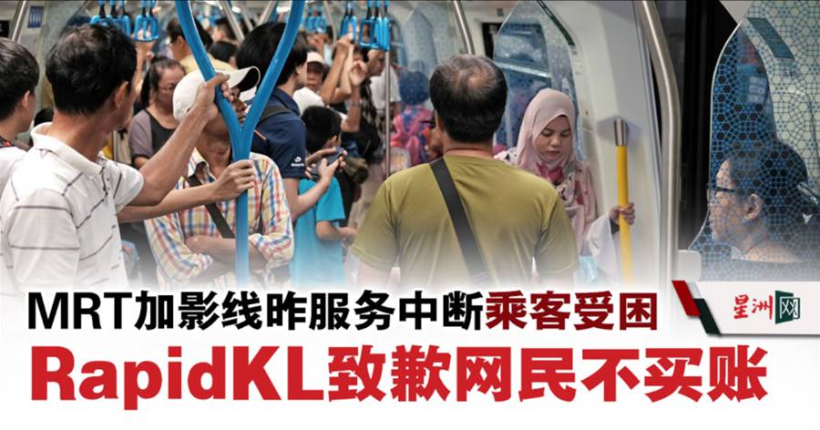 MRT加影线昨服务中断乘客受困 RapidKL致歉网民不买账