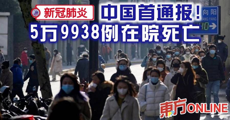 【新冠肺炎】中国首通报！　5万9938例在院死亡