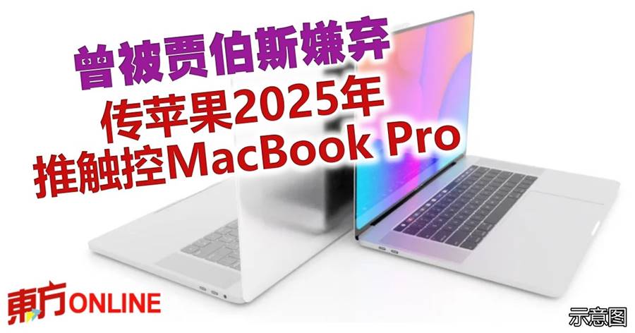 曾被贾伯斯嫌弃　传苹果2025年推触控MacBook Pro