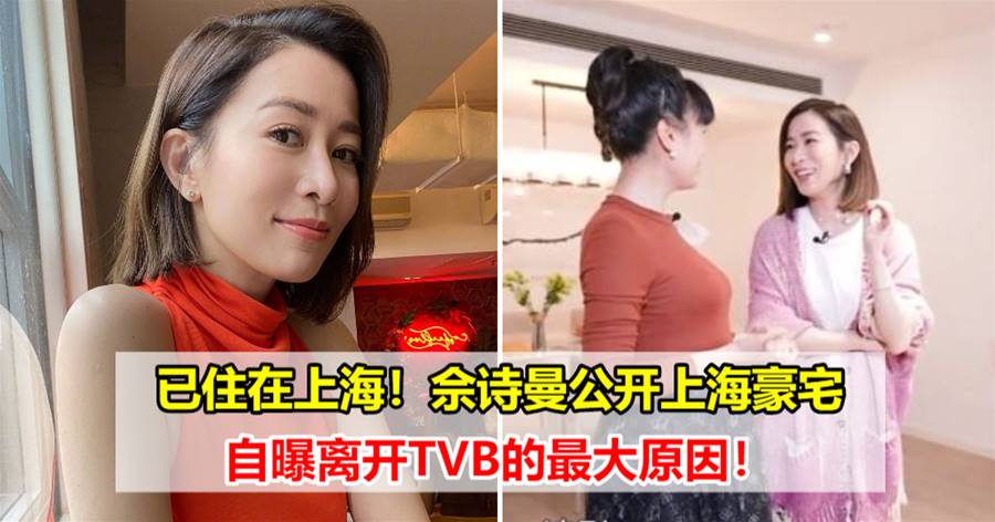 已住在上海！佘诗曼公开上海豪宅，自曝离开TVB的最大原因！