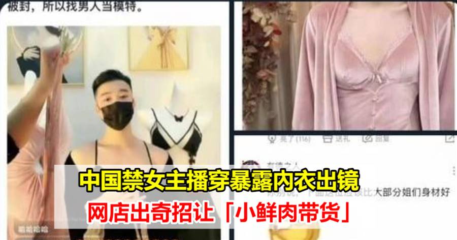 中国禁女主播穿暴露内衣出镜，网店出奇招让「小鲜肉带货」！