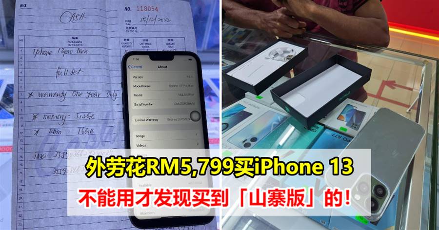 外劳花RM5,799买iPhone 13，不能用才发现买到「山寨版」的！