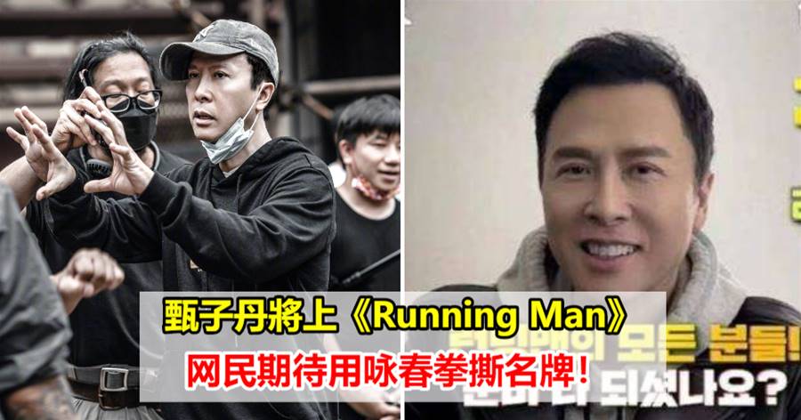 甄子丹将上《Running Man》！网民期待用咏春拳撕名牌！