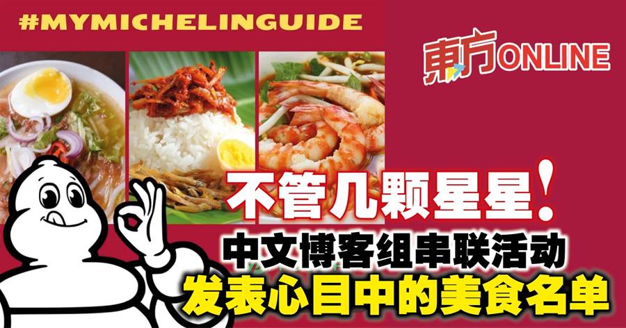 不管几颗星星！　中文博客组串联活动发表心目中的美食名单