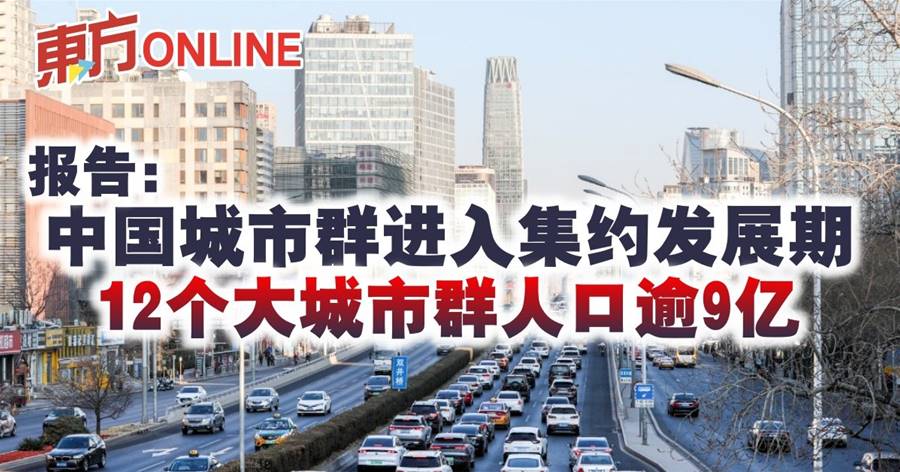 报告：中国城市群进入集约发展期　12个大城市群人口逾9亿