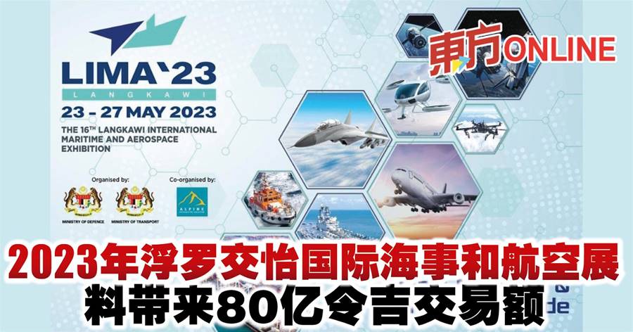 2023年浮罗交怡国际海事和航空展　料带来80亿令吉交易额