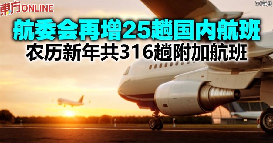航委会再增25趟国内航班　农历新年共316趟附加航班