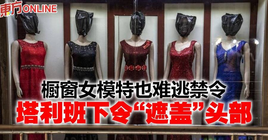 橱窗女模特也难逃禁令　塔利班下令“遮盖”头部