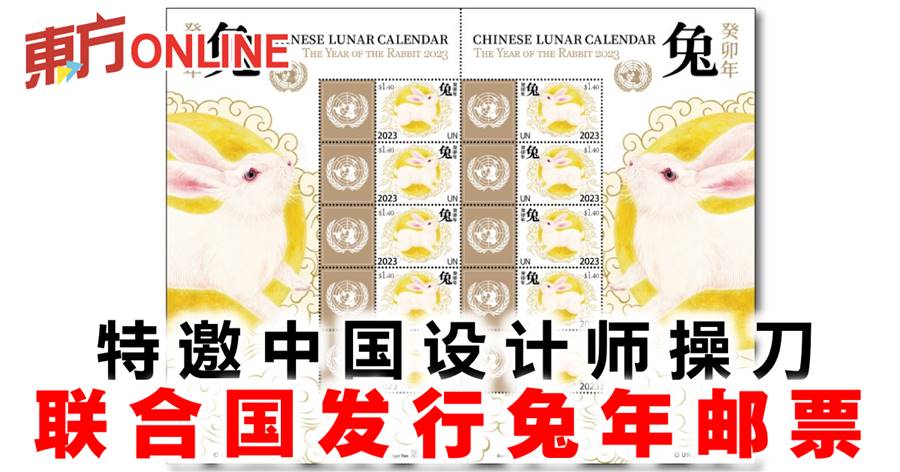 特邀中国设计师操刀　联合国发行兔年邮票
