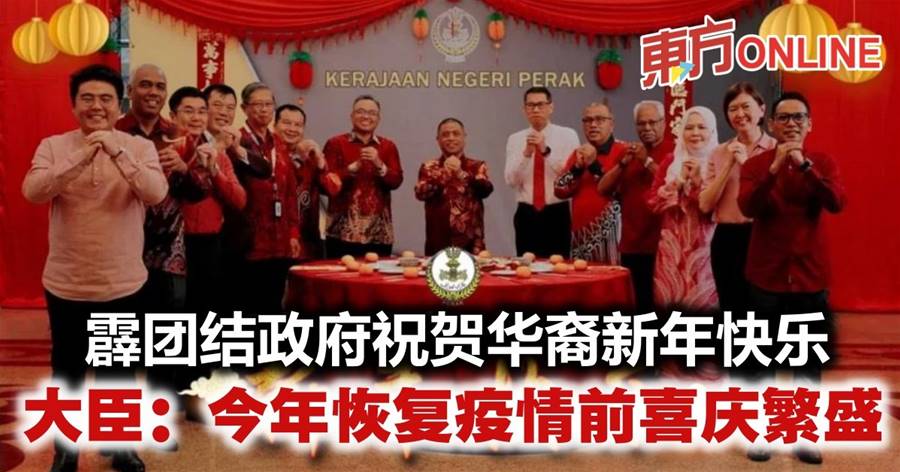 霹雳州团结政府祝贺华裔新年快乐　大臣：今年恢复疫情前喜庆繁盛
