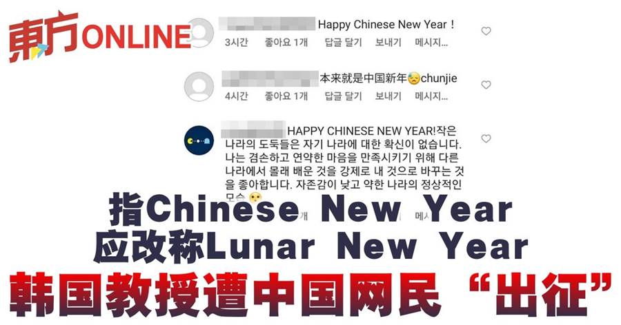 指Chinese New Year应改称Lunar New Year 　韩国教授遭中国网民“出征”