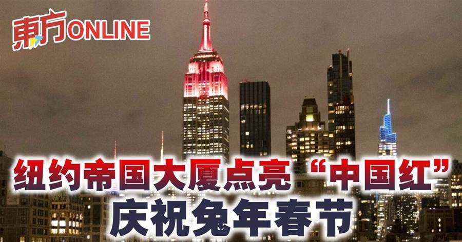 纽约帝国大厦点亮“中国红”　庆祝兔年春节